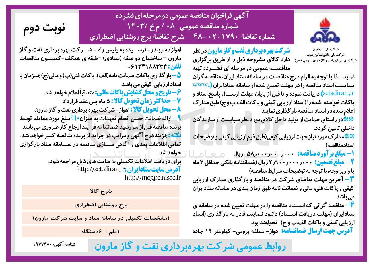 تصویر کوچک آگهی تهیه برج روشنایی اضطراری