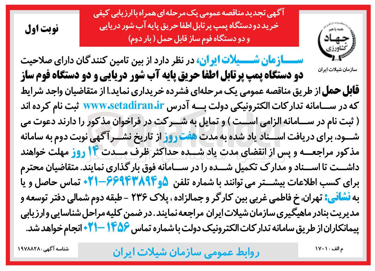 تصویر کوچک آگهی خرید دو دستگاه پمپ پرتابل اطفا حریق پایه آب شور دریایی و دو دستگاه فوم ساز قابل حمل