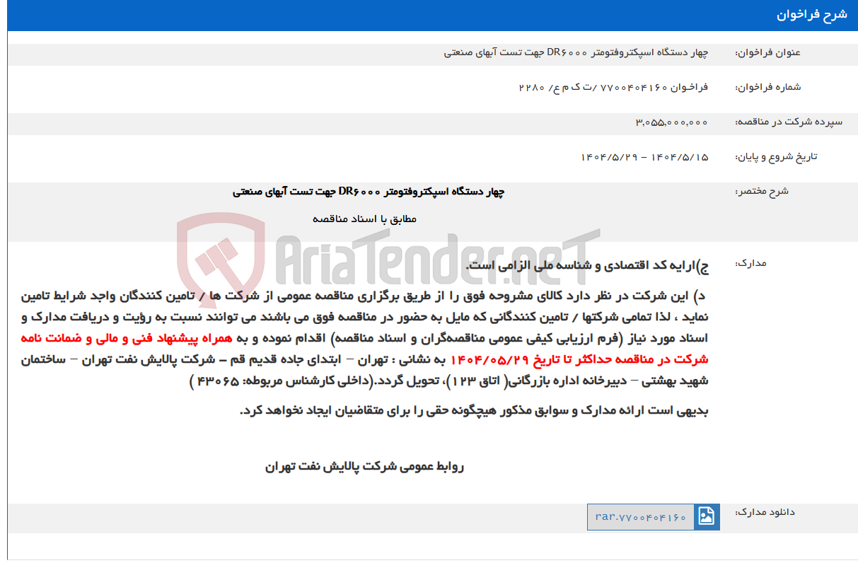 تصویر کوچک آگهی چهار دستگاه اسپکتروفتومتر DR6000 جهت تست آبهای صنعتی
