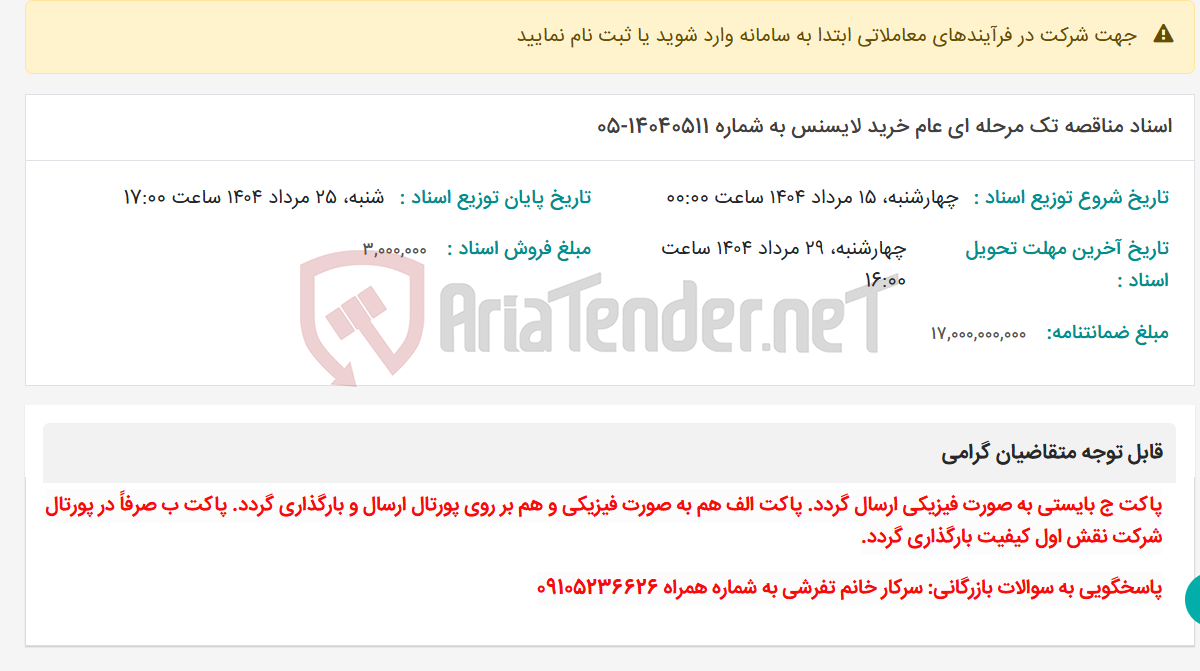 تصویر کوچک آگهی اسناد مناقصه تک مرحله ای عام خرید لایسنس به شماره 14040511-05