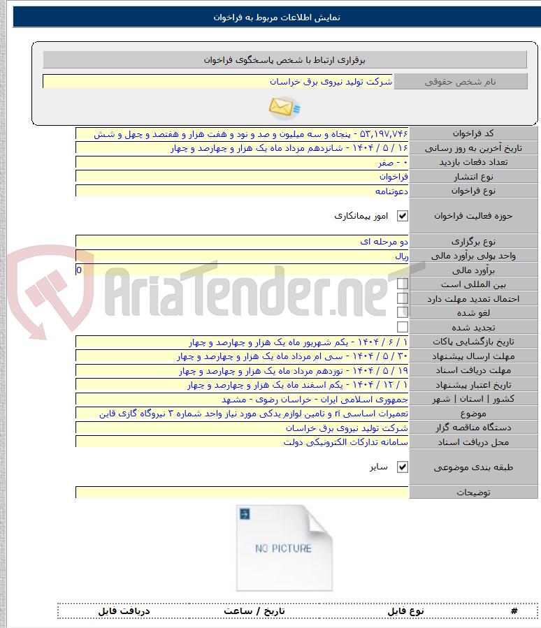 تصویر کوچک آگهی تعمیرات اساسی ri و تامین لوازم یدکی مورد نیاز واحد شماره ۳ نیروگاه گازی قاین