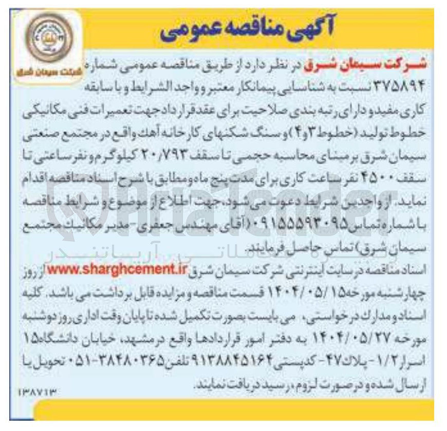 تصویر کوچک آگهی شناسایی پیمانکار جهت تعمیرات فنی مکانیکی خطوط تولید (خطوط ۳ و ۴ ) و سنگ شکنهای کارخانه آهک