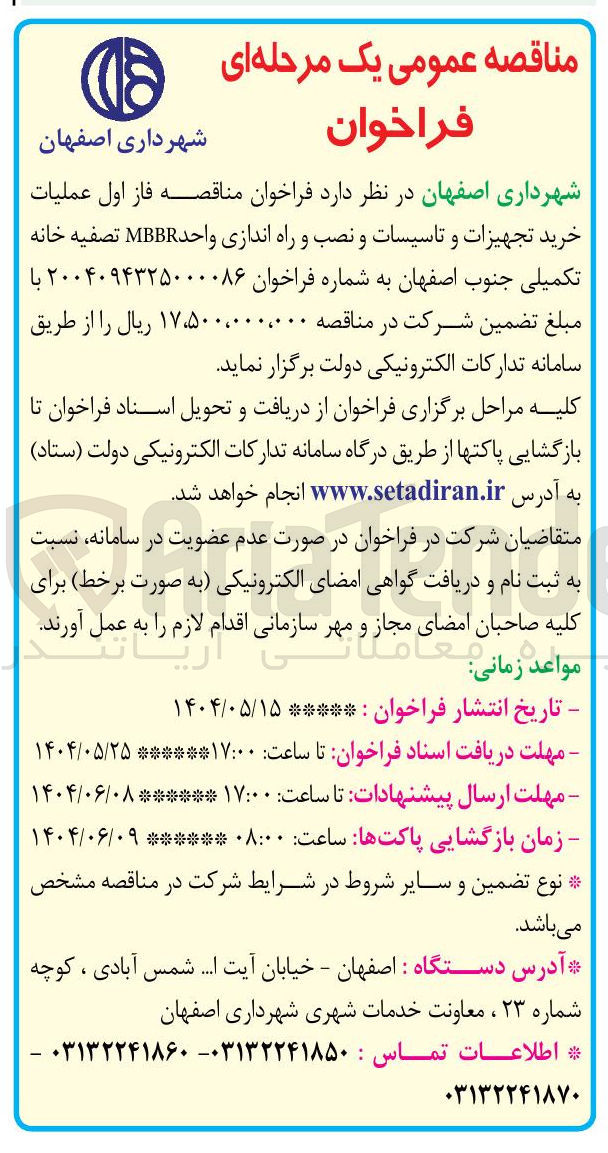 تصویر کوچک آگهی عملیات خرید تجهیزات و تاسیسات و نصب و راه اندازی واحد MBBR تصفیه خانه تکمیلی