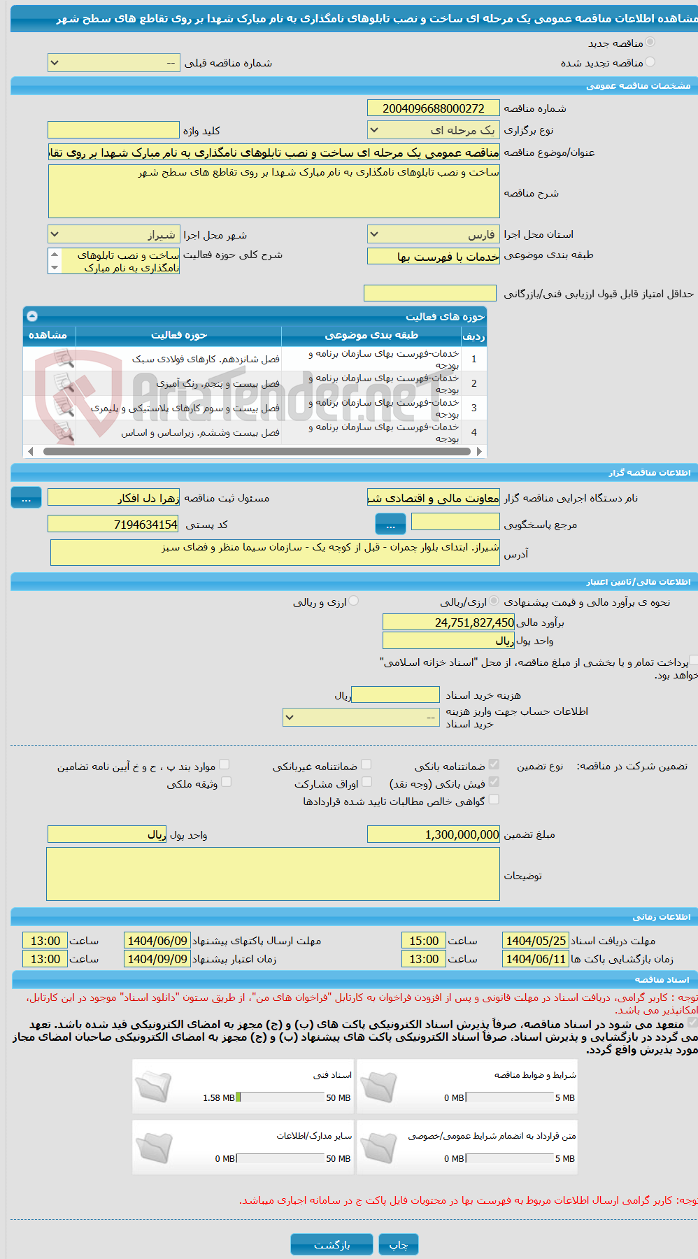 تصویر کوچک آگهی مناقصه عمومی یک مرحله ای ساخت و نصب تابلوهای نامگذاری به نام مبارک شهدا بر روی تقاطع های سطح شهر 