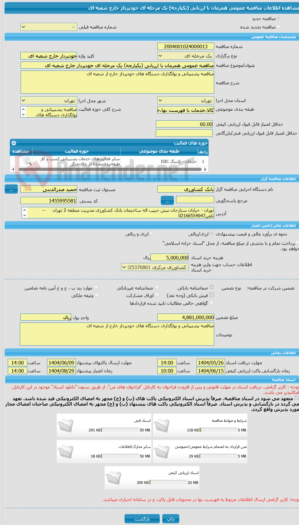 تصویر کوچک آگهی مناقصه عمومی همزمان با ارزیابی (یکپارچه) یک مرحله ای خودپرداز خارج شعبه ای