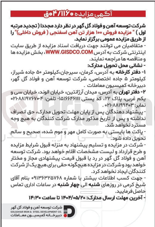 تصویر کوچک آگهی فروش ۱۰۰ هزار تن آهن اسفنجی (فروش داخلی) 