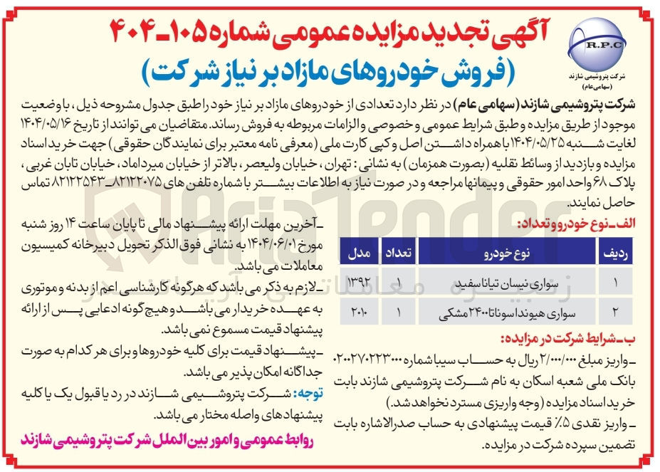 تصویر کوچک آگهی فروش خودرو مازاد (سواری نیسان تیانا سفید - سواری هیوندا سوناتا ۲۴۰۰ مشکی)