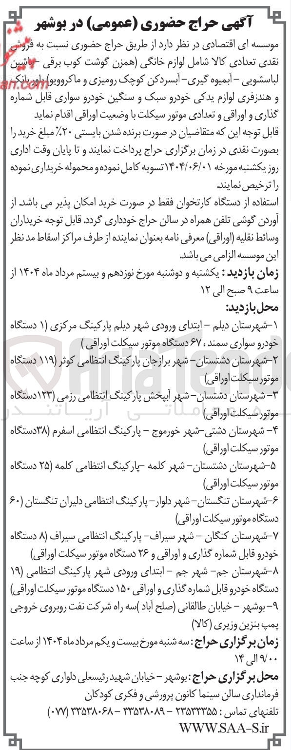 تصویر کوچک آگهی فروش تعدادی کالا شامل لوازم خانگی (همزن گوشت کوب برقی - ماشین لباس شویی - آبمیوه گیری - آبسرد کن کوچک رومیزی - ماکروویو) پاور بانک و هندزفری لوازم یدکی خودرو سبک و سنگین خودوری سواری قابل شماره گذاری و اوراقی و تعدادی موتور سیکلت 
