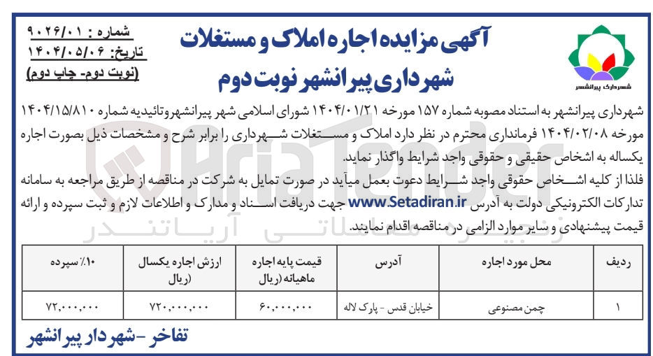 تصویر کوچک آگهی اجاره چمن مصنوعی