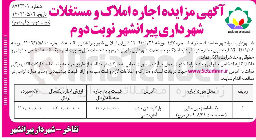 تصویر کوچک آگهی اجاره یک قطعه زمین خالی به مساحت ۹۰۸/۳۱ مترمربع