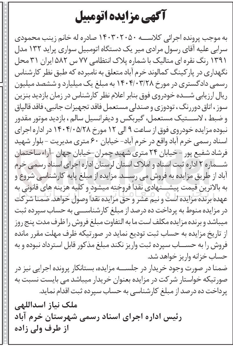 تصویر کوچک آگهی کلاسه : ۱۴۰۳۰۲۰۵۰
فروش یک دستگاه اتومبیل سواری پراید ۱۳۲ مدل ۱۳۹۱ رنگ نقره ای متالیک با شماره پلاک انتظامی ۷۷ س ۵۸۲ ایران ۳۱ 