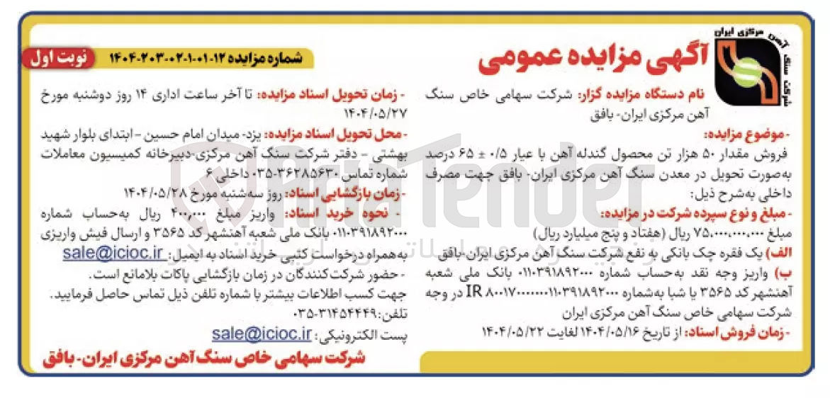 تصویر کوچک آگهی فروش مقدار ۵۰ هزار تن محصول گندله آهن با عیار ۶۵٪-+ ۰/۵ درصد 