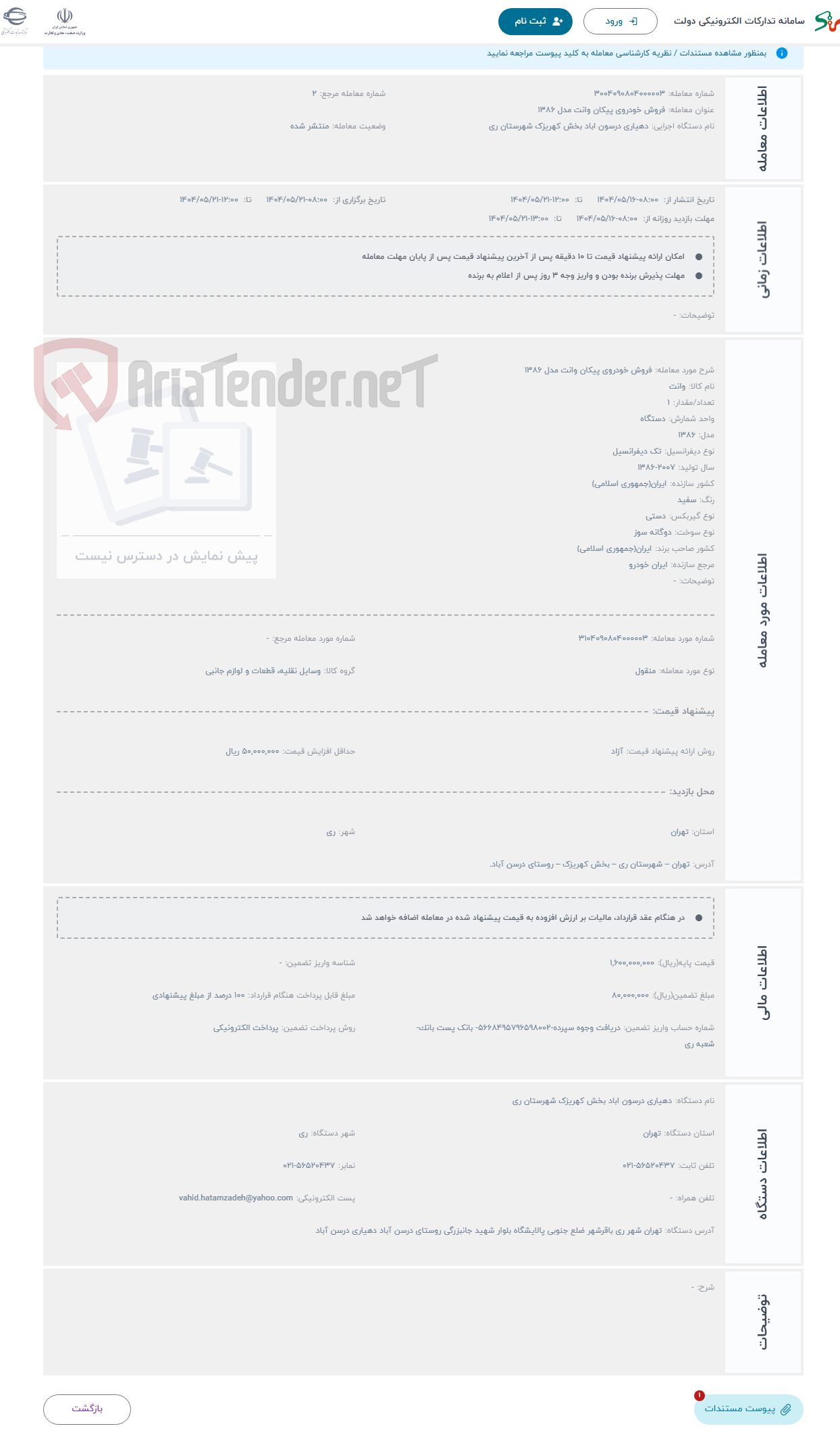 تصویر کوچک آگهی حراج فروش خودروی پیکان وانت مدل 1386