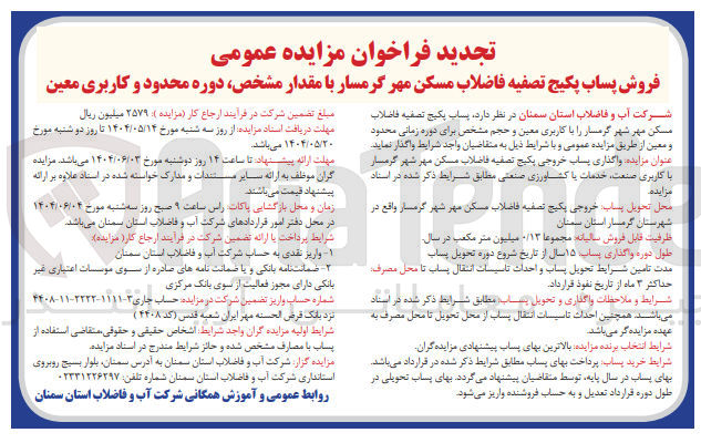 تصویر کوچک آگهی  واگذاری پساب خروجی پکیج تصفیه فاضلاب 