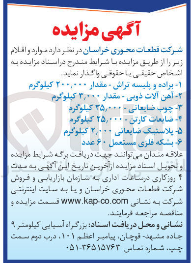 تصویر کوچک آگهی آهن آلات ذوبی - مقدار ۰۰۰ ٫ ۳ کیلوگرم 
