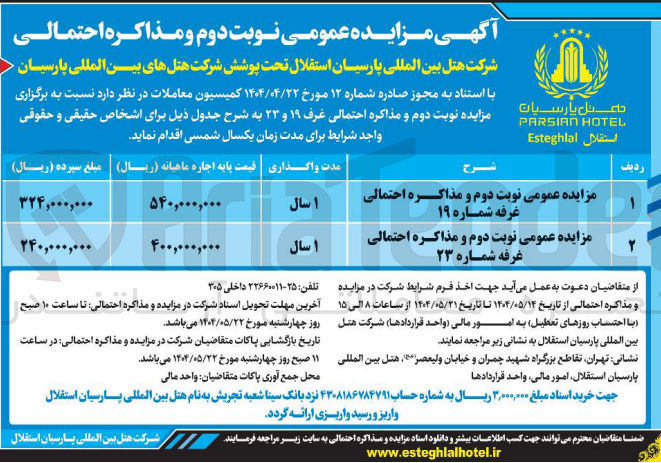 تصویر کوچک آگهی مزایده عمومی نوبت دوم و مذاکره احتمالی غرفه شماره ۲۳ 
