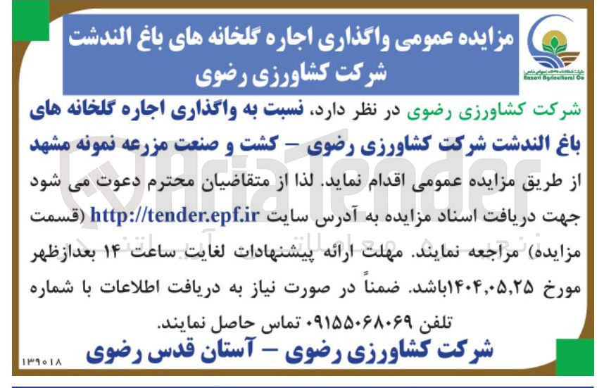 تصویر کوچک آگهی  واگذاری اجاره گلخانه ها