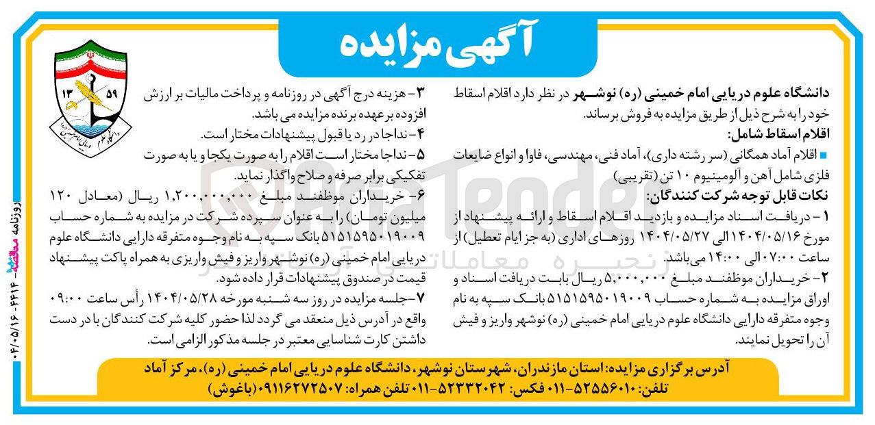 تصویر کوچک آگهی اقلام آماد همگانی سر رشته داری آماد فنی مهندسی فاوا و انواع ضایعات فلزی شامل آهن و آلومینیوم ۱۰ تن ( تقریبی ) 