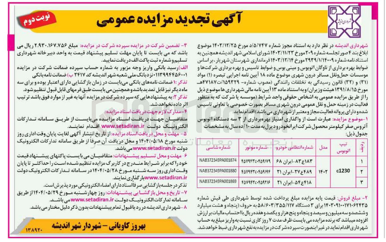 تصویر کوچک آگهی  واگذاری امتیاز بهره برداری از ۳ سه دستگاه اتوبوس آتروس صفر کیلومتر 