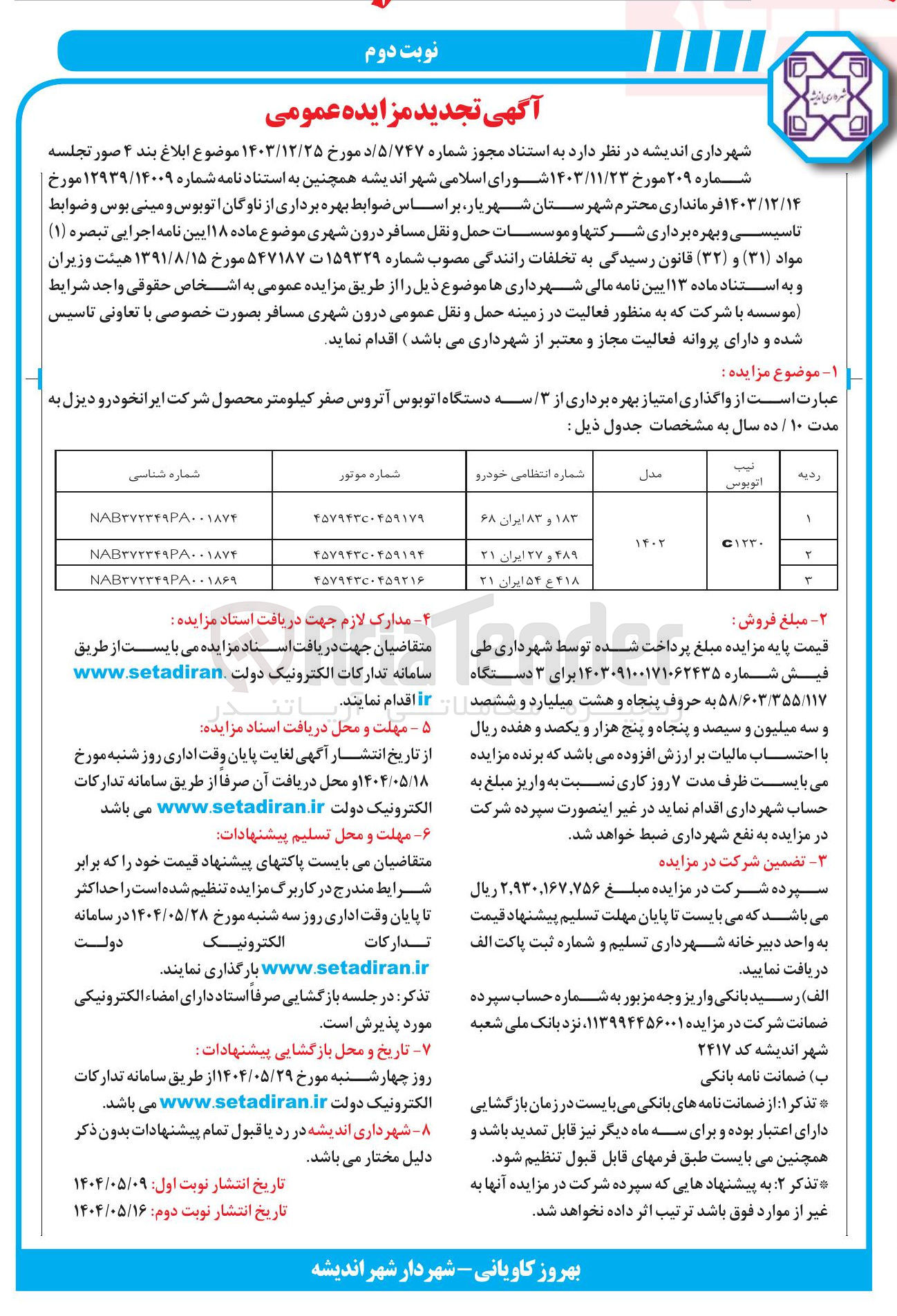 تصویر کوچک آگهی  واگذاری امتیاز بهره برداری از ۳ سه دستگاه اتوبوس آتروس صفر کیلومتر 