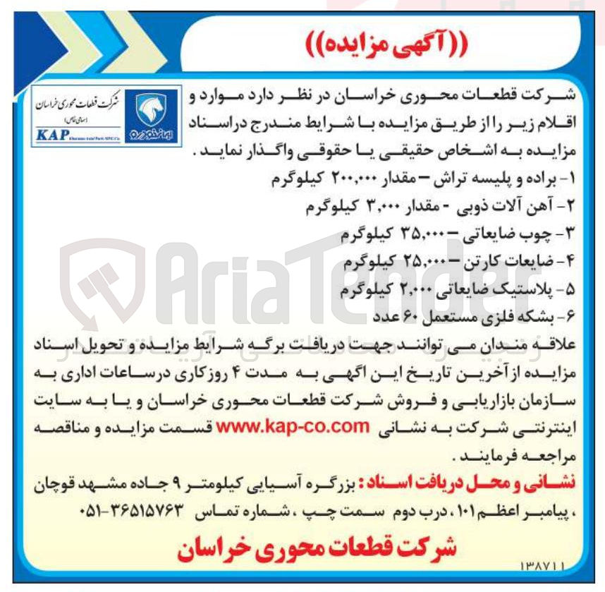 تصویر کوچک آگهی ۵ - پلاستیک ضایعاتی ۲,۰۰۰ کیلوگرم 
