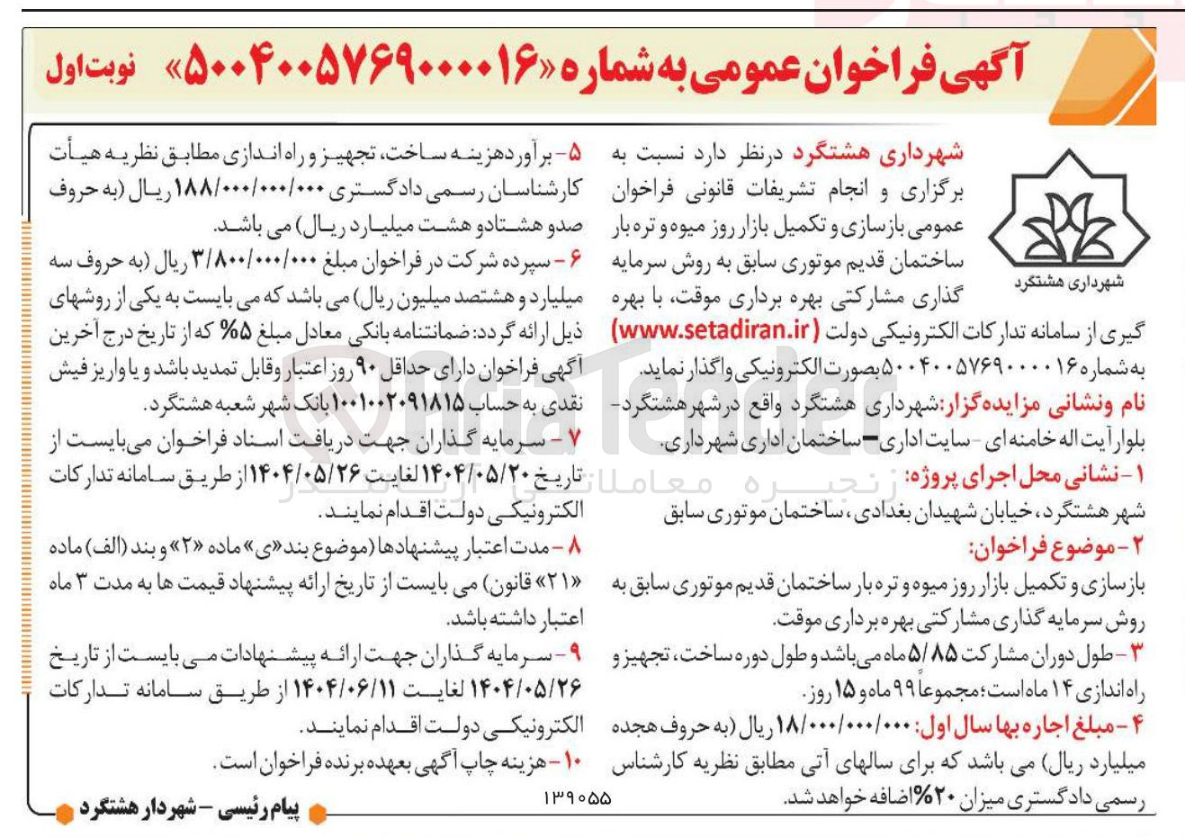 تصویر کوچک آگهی بازسازی و تکمیل بازار روز میوه و تره بار 
