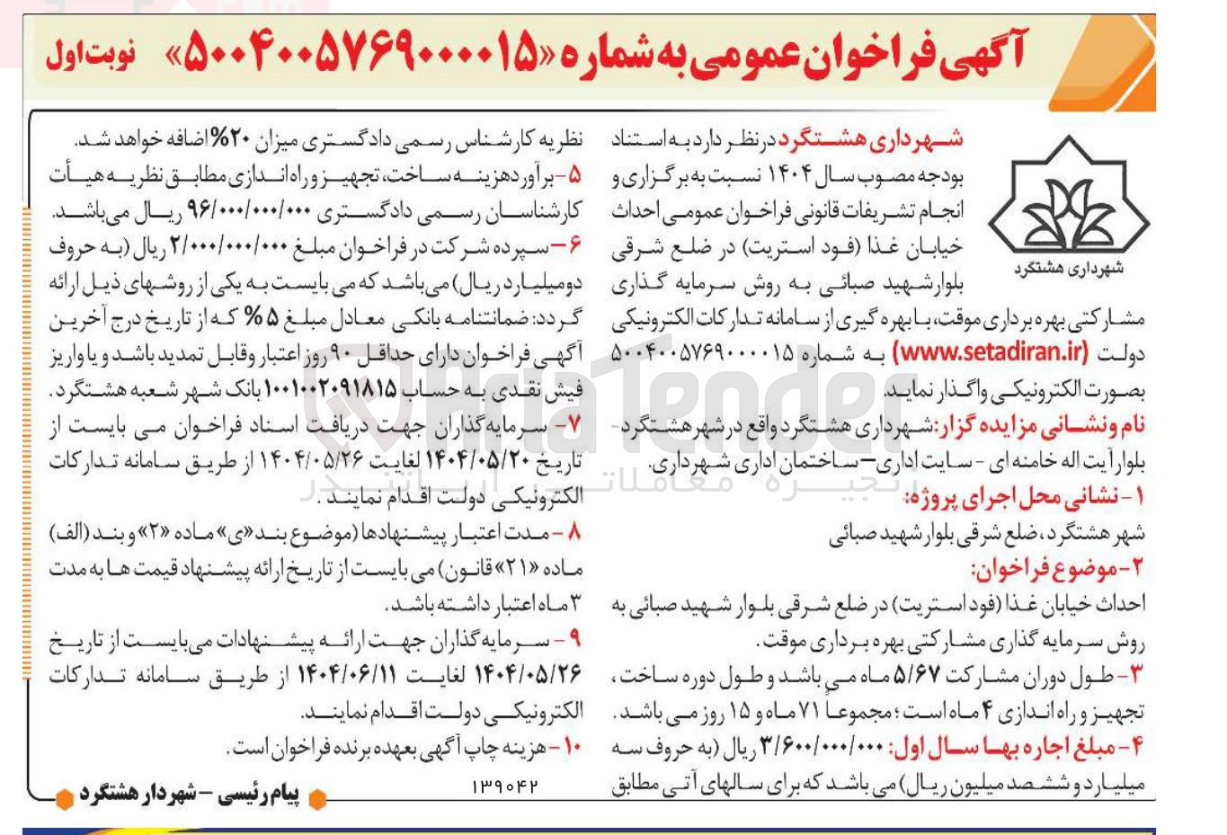 تصویر کوچک آگهی احداث خیابان غذا فود ) استریت