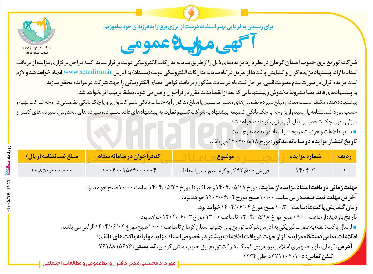 تصویر کوچک آگهی فروش ۴۲,۵۰۰ کیلوگرم سیم مسی اسقاط 
