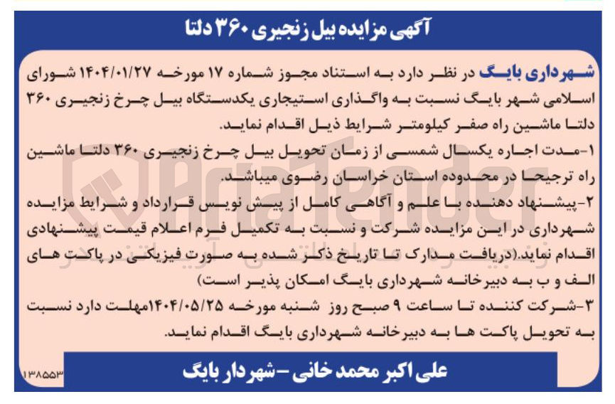 تصویر کوچک آگهی  نسبت به واگذاری استیجاری یکدستگاه بیل چرخ زنجیری ۳۶۰ دلتا 