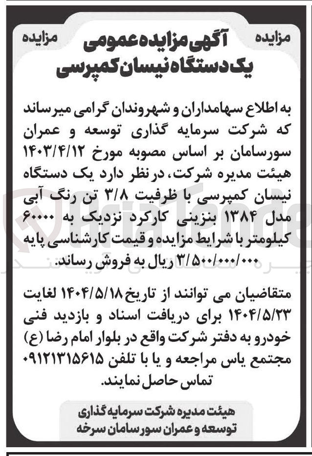 تصویر کوچک آگهی  یک دستگاه نیسان کمپرسی با ظرفیت ۳/۸ تن رنگ آبی مدل ۱۳۸۴ بنزینی