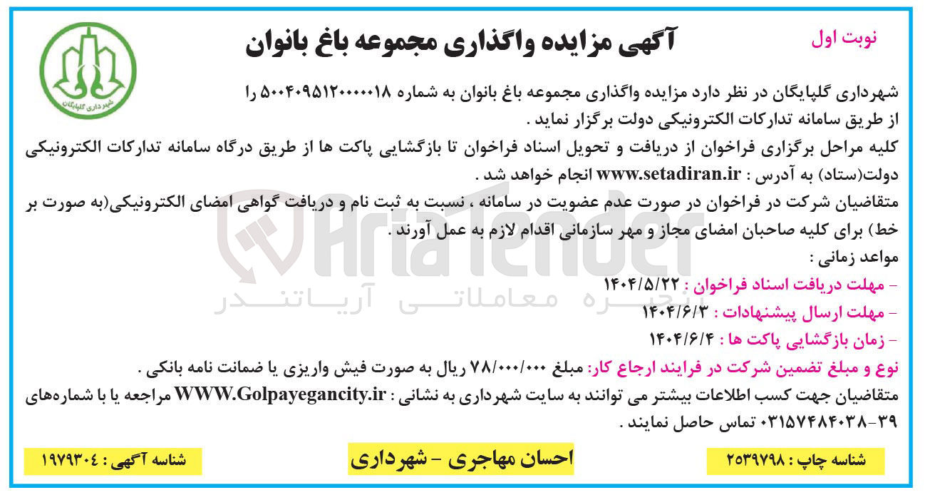 تصویر کوچک آگهی واگذاری مجموعه باغ بانوان