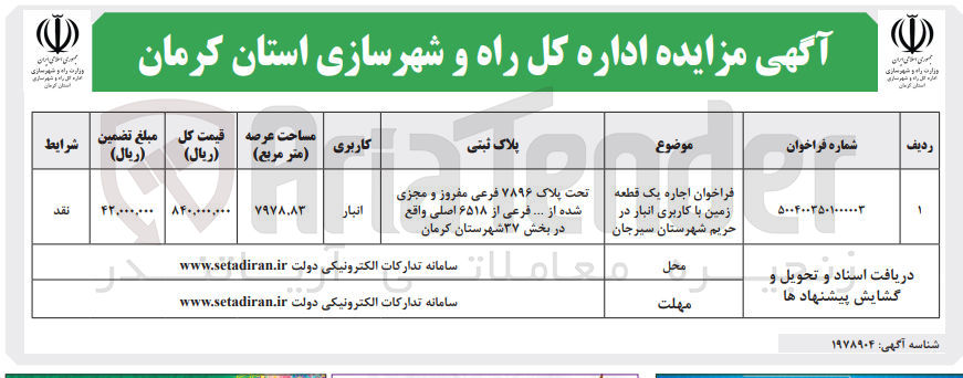 تصویر کوچک آگهی  اجاره یک قطعه زمین با کاربری انبار 