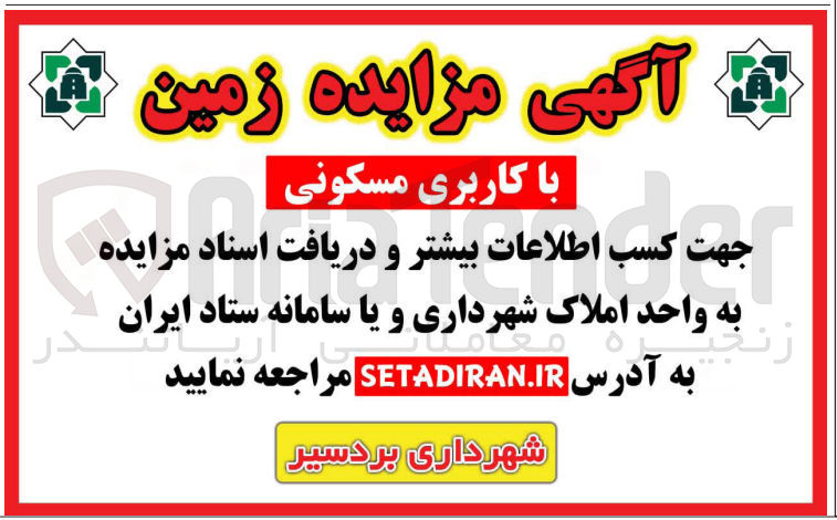 تصویر کوچک آگهی مزایده زمین 
با کاربری مسکونی 