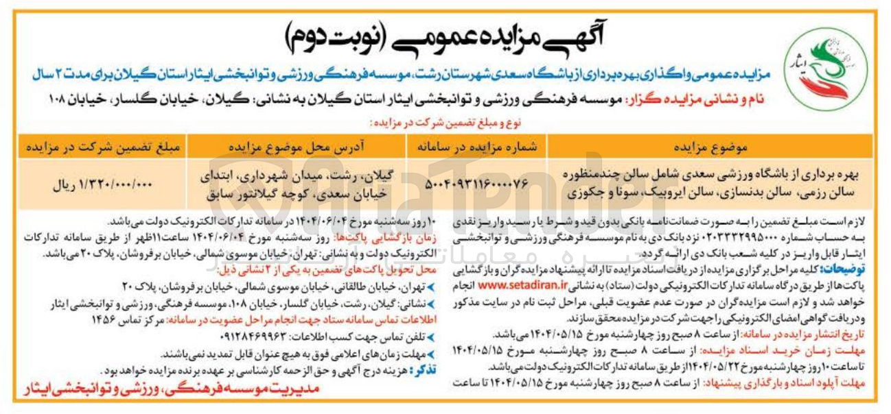 تصویر کوچک آگهی بهره برداری از باشگاه ورزشی سعدی شامل سالن چند منظوره سالن رزمی، سالن بدنسازی، سالن ایروبیک ،  سونا و جکوزی