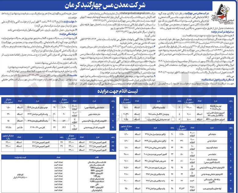 تصویر کوچک آگهی فروش چند گروه از اقلام ضایعات آهن، ضایعات چوب ، ماشین آلات صنعتی و لوازم برقی و صنعتی فرسوده و ۵ دستگاه کامیون بنز تک نو و اقلام مازاد (کابل مسی)