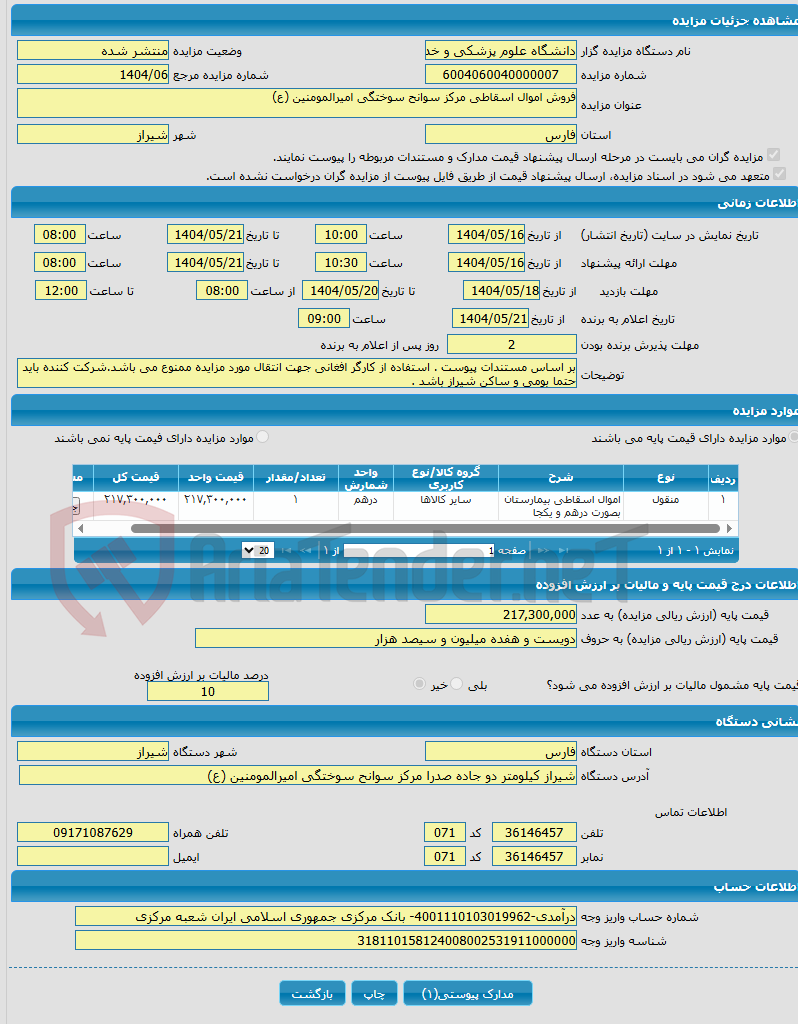 تصویر کوچک آگهی فروش اموال اسقاطی مرکز سوانح سوختگی امیرالمومنین (ع)