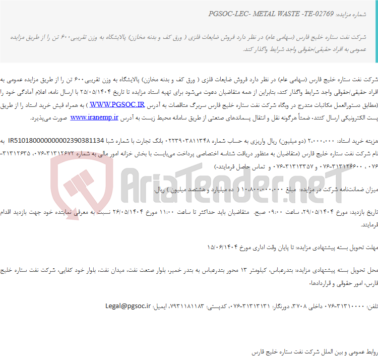 تصویر کوچک آگهی مزایده عمومی فروش ضایعات فلزی ( ورق کف و بدنه مخازن)