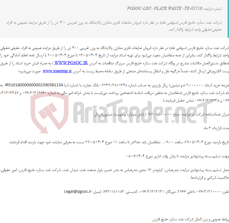 تصویر کوچک آگهی مزایده عمومی فروش ضایعات فلزی مخزن