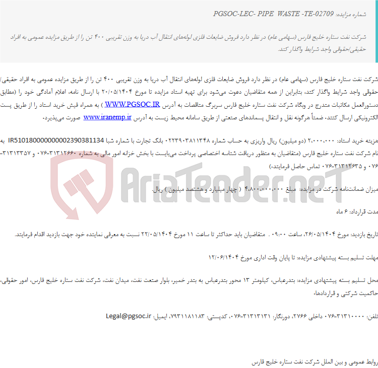 تصویر کوچک آگهی مزایده عمومی فروش ضایعات فلزی لوله‌های انتقال آب دریا