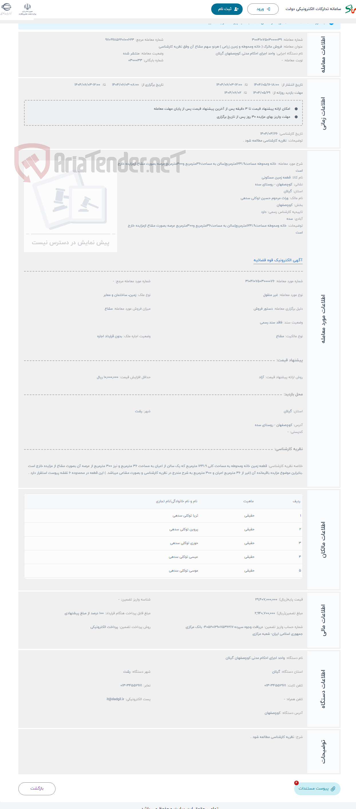 تصویر کوچک آگهی حراج خانه ومحوطه مساحت1241.9مترمربع(سالن به مساحت36مترمربع و300مترمربع عرصه بصورت مشاع ازمزایده خارج است
