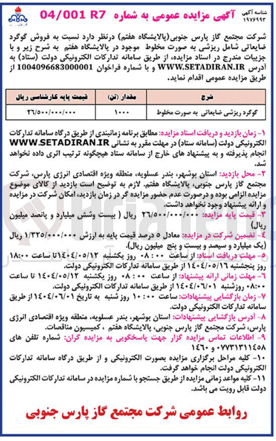تصویر کوچک آگهی فروش گوگرد ریزشی ضایعاتی به صورت مخلوط 