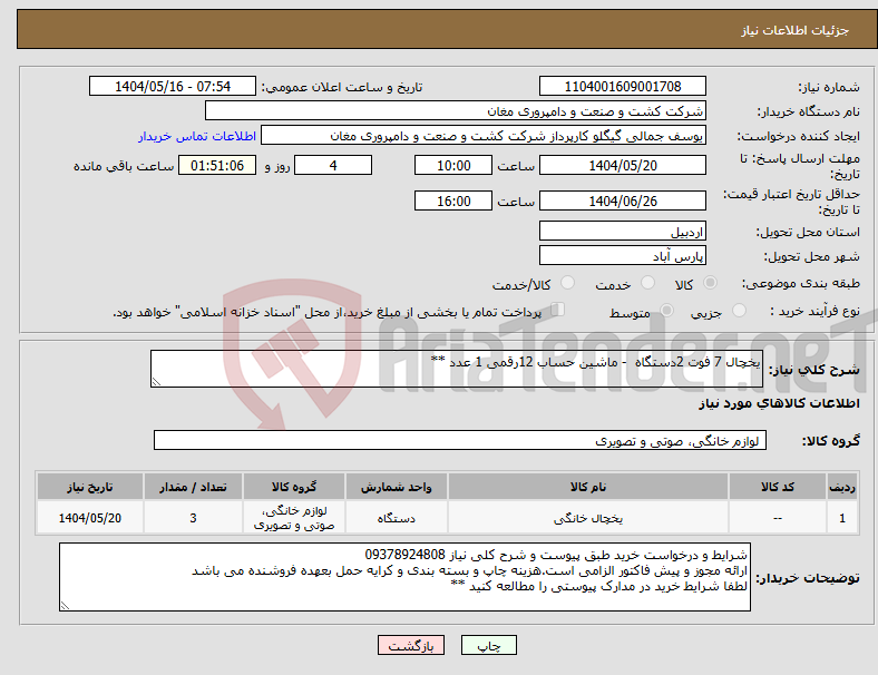 تصویر کوچک آگهی نیاز انتخاب تامین کننده-یخچال 7 فوت 2دستگاه - ماشین حساب 12رقمی 1 عدد **