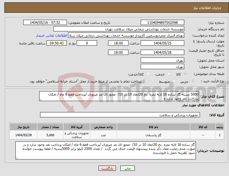 تصویر کوچک آگهی نیاز انتخاب تامین کننده-5000 بسته گاز ساده 16 لایه نمره نخ 20ابعاد 10 در 10/ مجوز ای مد ضروری /پرداخت فقط 6 ماه / امکان پرداخت نقد وجود ندارد و