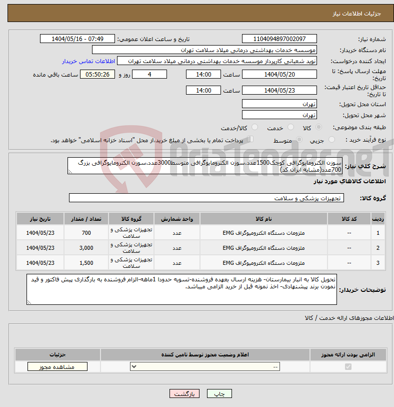تصویر کوچک آگهی نیاز انتخاب تامین کننده-سوزن الکترومایوگرافی کوچک1500عدد.سوزن الکترومایوگرافی متوسط3000عدد.سوزن الکترومایوگرافی بزرگ 700عدد(مشابه ایران کد)