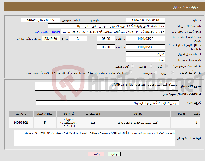 تصویر کوچک آگهی نیاز انتخاب تامین کننده-باسلام کیت آنتی مولرین هورمون AMH .anishlab .