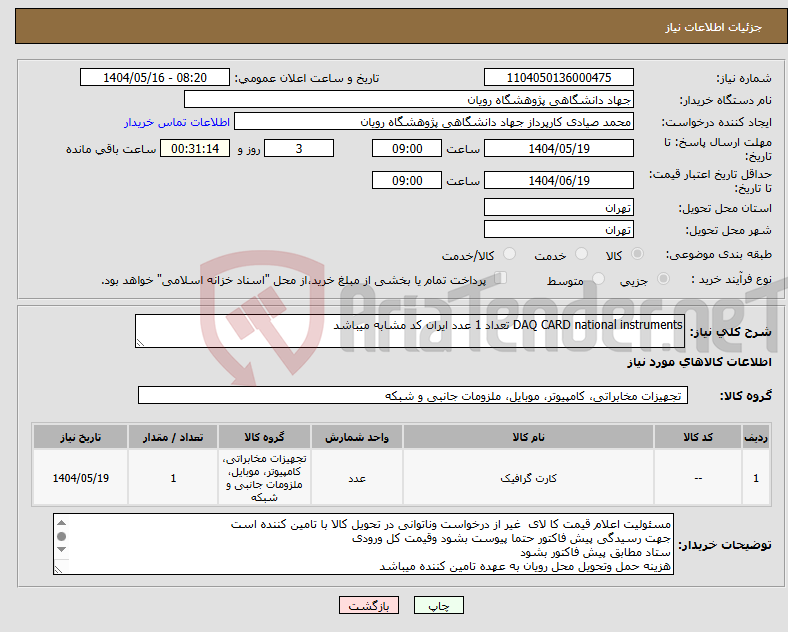 تصویر کوچک آگهی نیاز انتخاب تامین کننده-DAQ CARD national instruments تعداد 1 عدد ایران کد مشابه میباشد