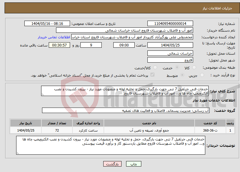 تصویر کوچک آگهی نیاز انتخاب تامین کننده-خدمات فنی جرثقیل 7 تنی جهت بارگیری،حمل و تخلیه لوله و منصوبات مورد نیاز - بیرون کشیدن و نصب الکتروپمپ چاه ها و... امور آب و فاضلاب شهرستان فاروج