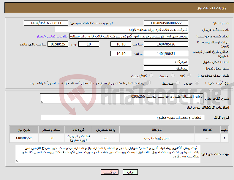 تصویر کوچک آگهی نیاز انتخاب تامین کننده-پروانه اکسیال /طبق درخواست پیوست 0306266