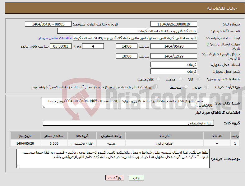 تصویر کوچک آگهی نیاز انتخاب تامین کننده- طبخ و توزیع ناهار دانشجویان آموزشکده فنی و مهارت برای نیمسال 1405-404(ماهانه800پرس جمعا 6500پرس)