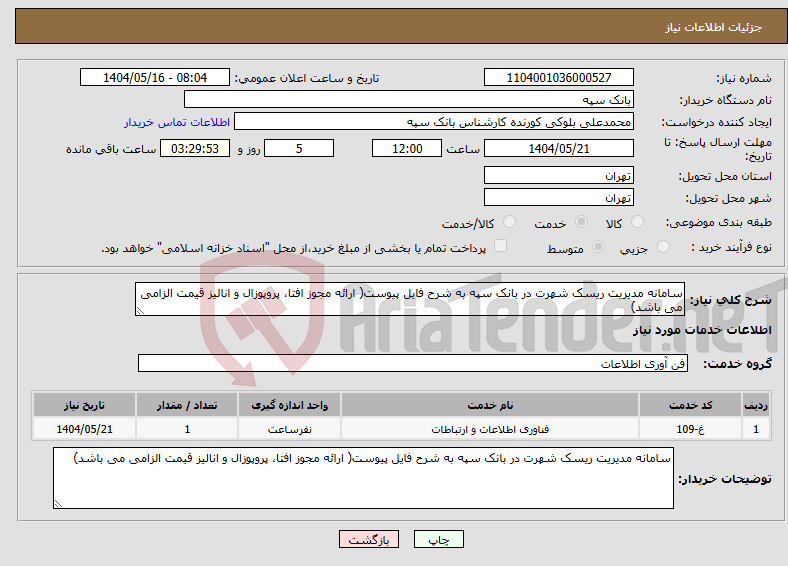 تصویر کوچک آگهی نیاز انتخاب تامین کننده-سامانه مدیریت ریسک شهرت در بانک سپه به شرح فایل پیوست( ارائه مجوز افتا، پروپوزال و انالیز قیمت الزامی می باشد)